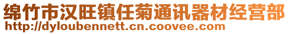 綿竹市漢旺鎮(zhèn)任菊通訊器材經(jīng)營(yíng)部