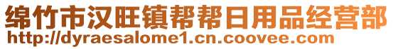 綿竹市漢旺鎮幫幫日用品經營部