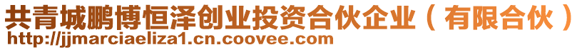 共青城鵬博恒澤創(chuàng)業(yè)投資合伙企業(yè)（有限合伙）