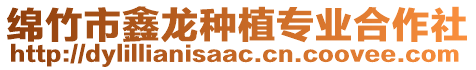 綿竹市鑫龍種植專業合作社
