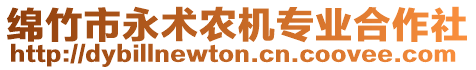 綿竹市永術(shù)農(nóng)機專業(yè)合作社