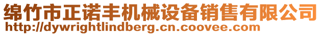 綿竹市正諾豐機械設備銷售有限公司