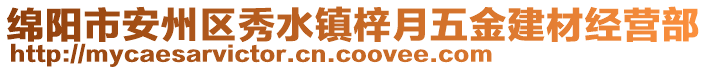 綿陽市安州區(qū)秀水鎮(zhèn)梓月五金建材經(jīng)營部