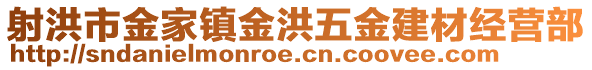 射洪市金家鎮(zhèn)金洪五金建材經(jīng)營部