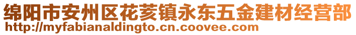 綿陽(yáng)市安州區(qū)花荄鎮(zhèn)永東五金建材經(jīng)營(yíng)部