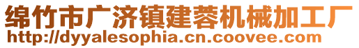 綿竹市廣濟(jì)鎮(zhèn)建蓉機(jī)械加工廠