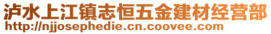 泸水上江镇志恒五金建材经营部