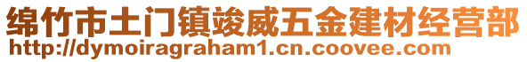 綿竹市土門鎮(zhèn)竣威五金建材經(jīng)營部