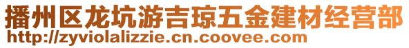 播州區(qū)龍坑游吉瓊五金建材經(jīng)營部