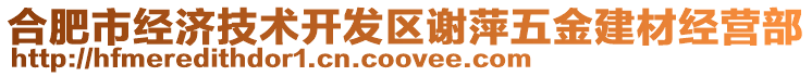 合肥市經(jīng)濟(jì)技術(shù)開發(fā)區(qū)謝萍五金建材經(jīng)營部