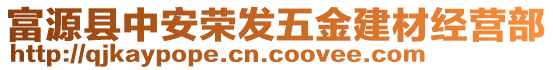 富源縣中安榮發(fā)五金建材經(jīng)營部