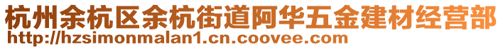 杭州余杭區(qū)余杭街道阿華五金建材經(jīng)營部