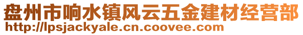 盤(pán)州市響水鎮(zhèn)風(fēng)云五金建材經(jīng)營(yíng)部