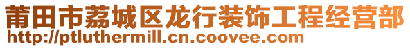 莆田市荔城區(qū)龍行裝飾工程經(jīng)營部