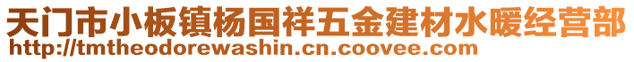 天門市小板鎮(zhèn)楊國(guó)祥五金建材水暖經(jīng)營(yíng)部