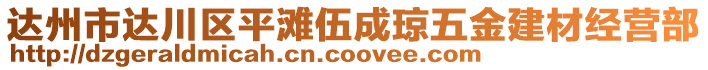 達(dá)州市達(dá)川區(qū)平灘伍成瓊五金建材經(jīng)營(yíng)部