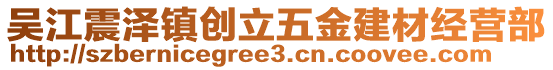 吳江震澤鎮(zhèn)創(chuàng)立五金建材經(jīng)營部