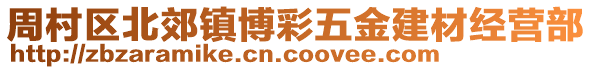 周村區(qū)北郊鎮(zhèn)博彩五金建材經(jīng)營(yíng)部