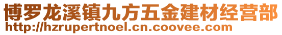 博羅龍溪鎮(zhèn)九方五金建材經(jīng)營部