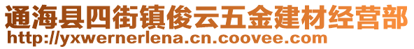 通海縣四街鎮(zhèn)俊云五金建材經(jīng)營部