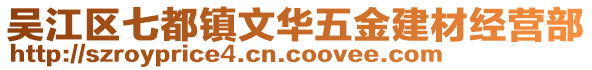 吳江區(qū)七都鎮(zhèn)文華五金建材經(jīng)營部