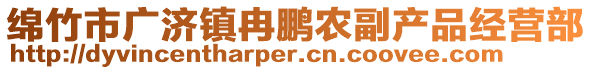 綿竹市廣濟鎮(zhèn)冉鵬農(nóng)副產(chǎn)品經(jīng)營部