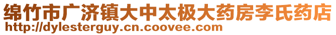 綿竹市廣濟(jì)鎮(zhèn)大中太極大藥房李氏藥店