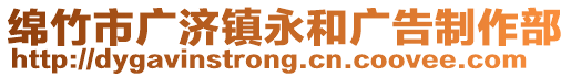 綿竹市廣濟(jì)鎮(zhèn)永和廣告制作部