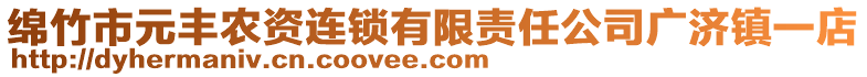 綿竹市元豐農(nóng)資連鎖有限責(zé)任公司廣濟(jì)鎮(zhèn)一店