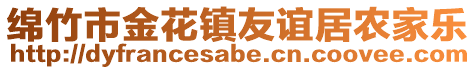 綿竹市金花鎮(zhèn)友誼居農(nóng)家樂(lè)