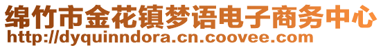 綿竹市金花鎮(zhèn)夢(mèng)語(yǔ)電子商務(wù)中心