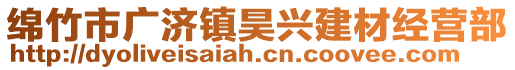 綿竹市廣濟(jì)鎮(zhèn)昊興建材經(jīng)營(yíng)部