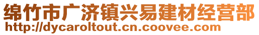 綿竹市廣濟鎮(zhèn)興易建材經(jīng)營部