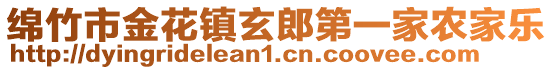 綿竹市金花鎮(zhèn)玄郎第一家農(nóng)家樂(lè)