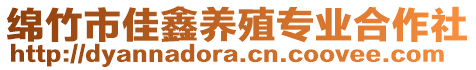 綿竹市佳鑫養(yǎng)殖專業(yè)合作社