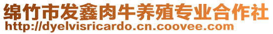 綿竹市發(fā)鑫肉牛養(yǎng)殖專業(yè)合作社