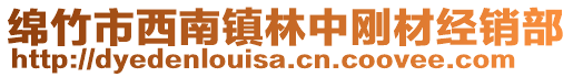 綿竹市西南鎮(zhèn)林中剛材經(jīng)銷(xiāo)部