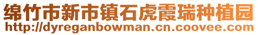 綿竹市新市鎮石虎霞瑞種植園