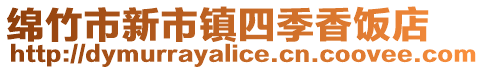 綿竹市新市鎮四季香飯店