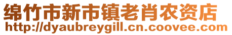 綿竹市新市鎮(zhèn)老肖農(nóng)資店