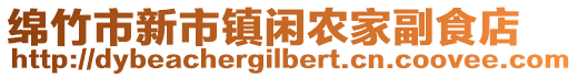 綿竹市新市鎮(zhèn)閑農(nóng)家副食店