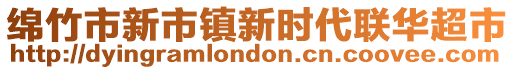 綿竹市新市鎮新時代聯華超市