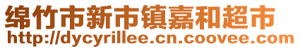 綿竹市新市鎮嘉和超市