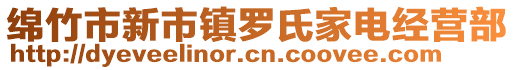 綿竹市新市鎮(zhèn)羅氏家電經(jīng)營(yíng)部