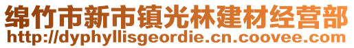 綿竹市新市鎮(zhèn)光林建材經(jīng)營部