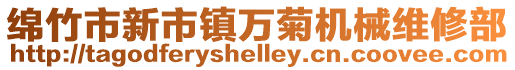 綿竹市新市鎮萬菊機械維修部