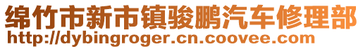 綿竹市新市鎮(zhèn)駿鵬汽車修理部