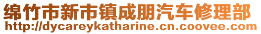 綿竹市新市鎮成朋汽車修理部