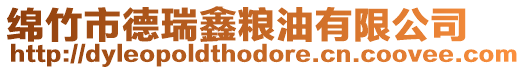 綿竹市德瑞鑫糧油有限公司