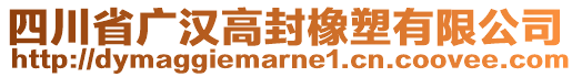 四川省廣漢高封橡塑有限公司